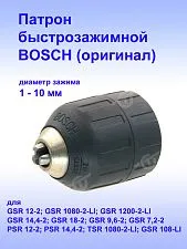 Патрон к Bosch GSR 12-2