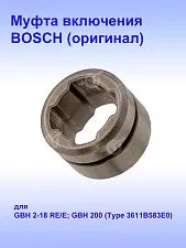Муфта к Bosch GBH 2-18 E