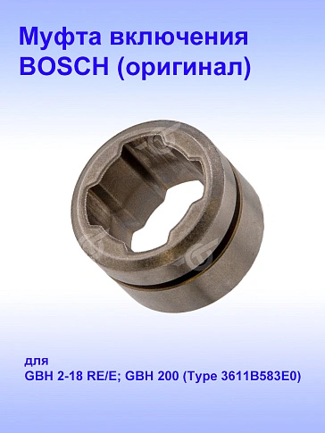 Муфта к Bosch GBH 2-18 E