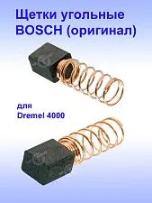 Угольные щетки к Dremel 4000