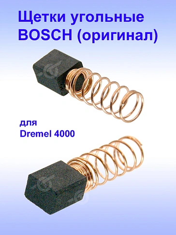 Угольные щетки к Dremel 4000