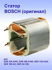 Статор к Bosch GSS 230 A