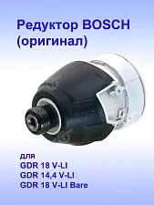 Коробка редуктора к Bosch GDR 18 V-LI
