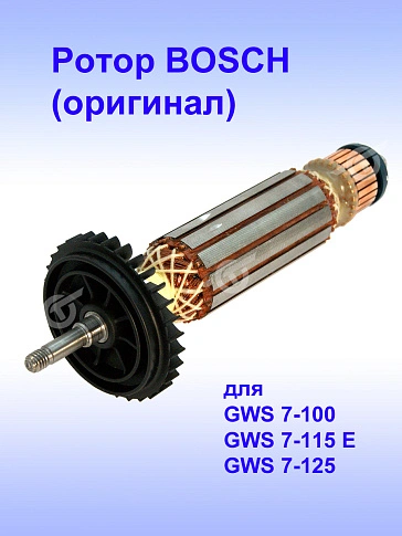 Ротор к Bosch GWS 7-100