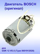 Двигатель к Bosch GSR 12 VE-2