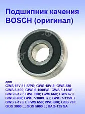 Подшипник качения к Bosch GWS 580