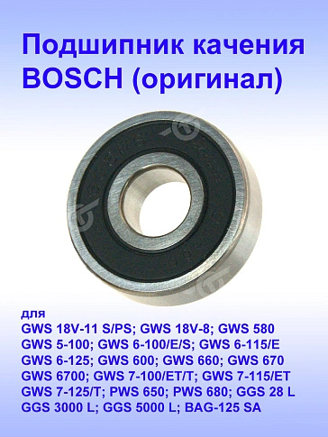 Подшипник качения к Bosch GWS 580