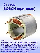 Статор к Bosch GDS 18 E