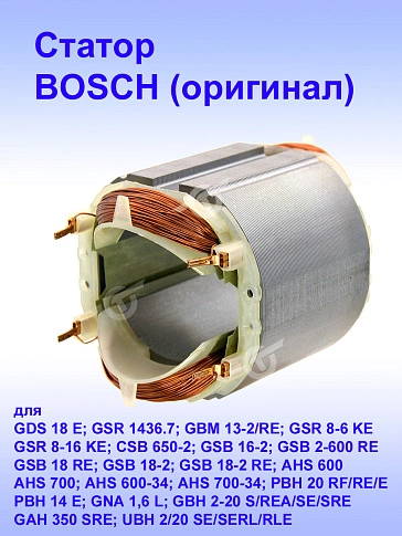 Статор к Bosch GDS 18 E