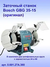 Заточный станок Bosch GBG 35-15