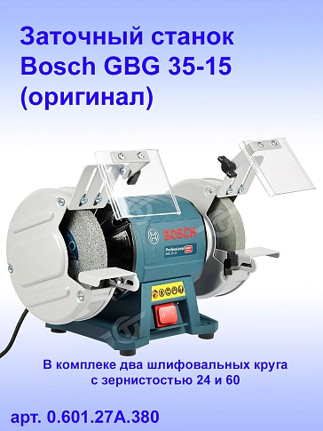 Заточный станок Bosch GBG 35-15