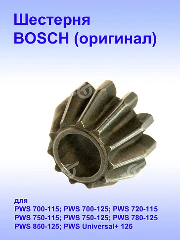 Шестерня к Bosch PWS 700-115.