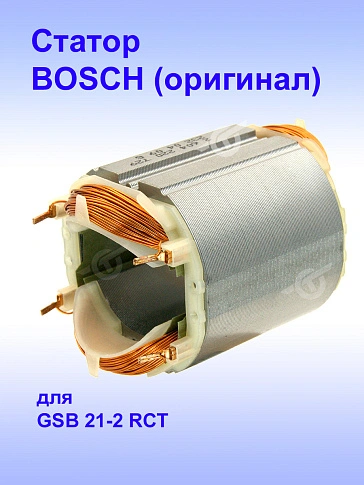 Статор к Bosch GSB 21-2 RST