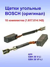 Угольные щетки к Bosch GBH 36 V-LI (комплект)