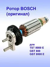 Ротор к Bosch TST 8000 E