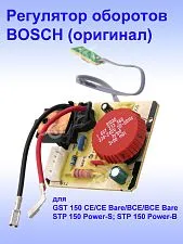 Регулятор числа оборотов к Bosch GST 150 BCE