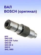 Вал к Bosch GKS 235