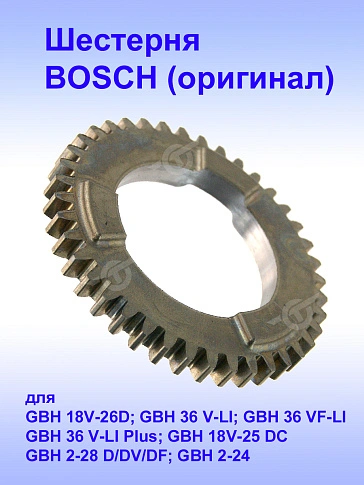 Шестерня к Bosch GBH 18V-26D