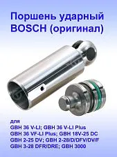 Поршень ударный к Bosch GBH 36 V-LI