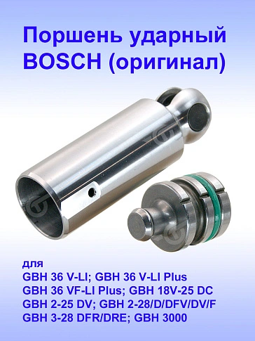 Поршень ударный к Bosch GBH 36 V-LI