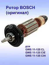 Ротор к Bosch GWS 11-125 CI