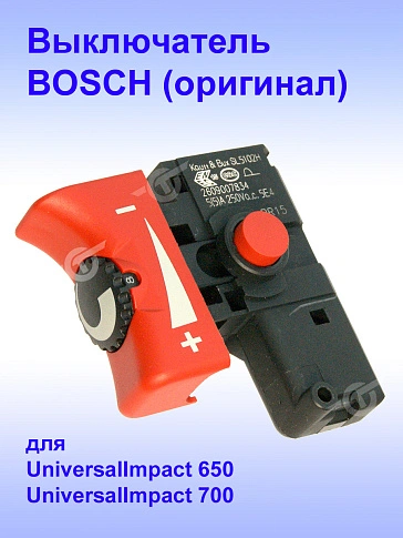 Выключатель к Bosch UniversalImpact 650