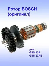 Ротор к Bosch GSS 23A