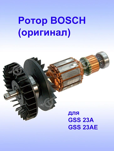 Ротор к Bosch GSS 23A