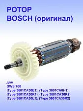 Ротор к Bosch GWS 700