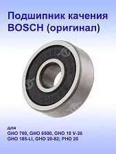 Подшипник к Bosch GHO 6500