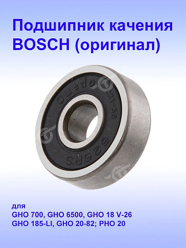 Подшипник к Bosch GHO 6500