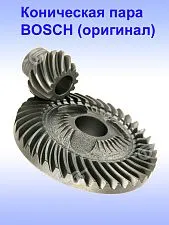 Коническая пара к Bosch