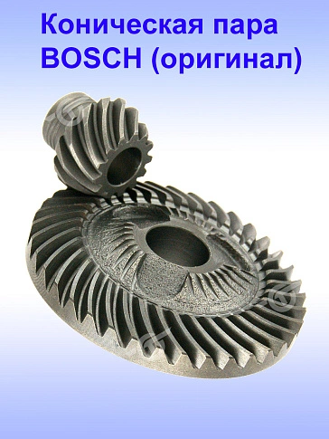 Коническая пара к Bosch