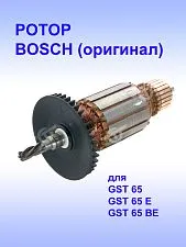 Ротор к Bosch GST 65 BE