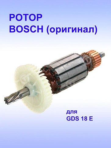 Ротор к Bosch GDS 18 E
