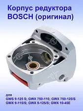 Корпус редуктора к Bosch GWS 9-125 S