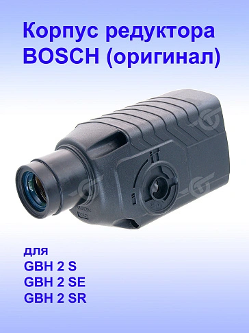 Корпус редуктора к Bosch GBH 2 S