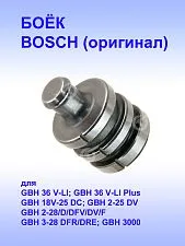 Боёк к Bosch GBH 36 V-LI