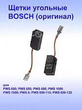 Угольные щётки к Bosch PWS 1000