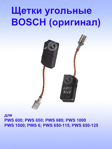 Угольные щётки к Bosch PWS 1000
