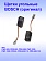 Угольные щётки к Bosch PWS 1000