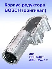Корпус редуктора к Bosch GBH 5-40 D