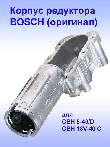 Корпус редуктора к Bosch GBH 5-40 D