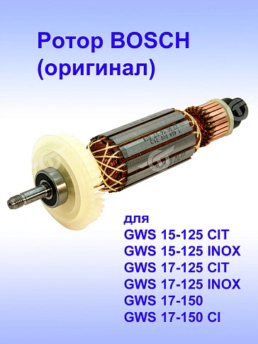 Ротор к Bosch GWS 15-125 CIT