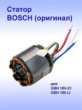 Статор к Bosch GBH 18V-21