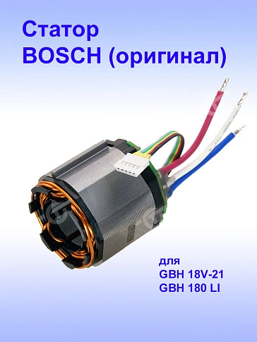 Статор к Bosch GBH 18V-21