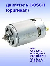 Двигатель к Bosch GSB 10.8-2-LI