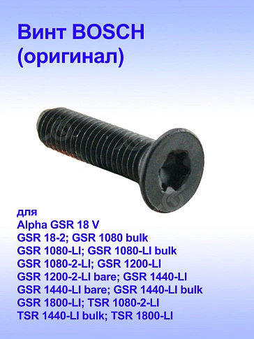 Винт с головкой потайной к Bosch GSR 108-LI