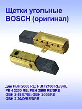 Угольные щётки к Bosch GBH 2-18 RE