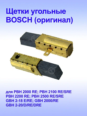Угольные щётки к Bosch GBH 2-18 RE